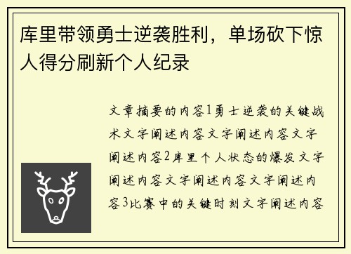 库里带领勇士逆袭胜利，单场砍下惊人得分刷新个人纪录