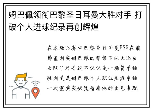 姆巴佩领衔巴黎圣日耳曼大胜对手 打破个人进球纪录再创辉煌