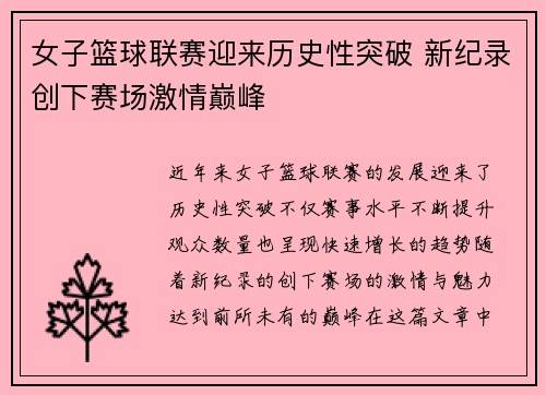 女子篮球联赛迎来历史性突破 新纪录创下赛场激情巅峰