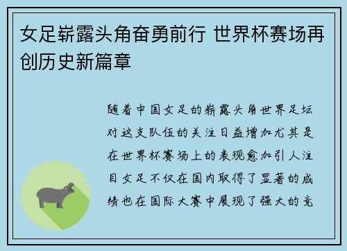 女足崭露头角奋勇前行 世界杯赛场再创历史新篇章