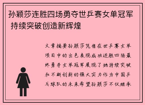 孙颖莎连胜四场勇夺世乒赛女单冠军 持续突破创造新辉煌