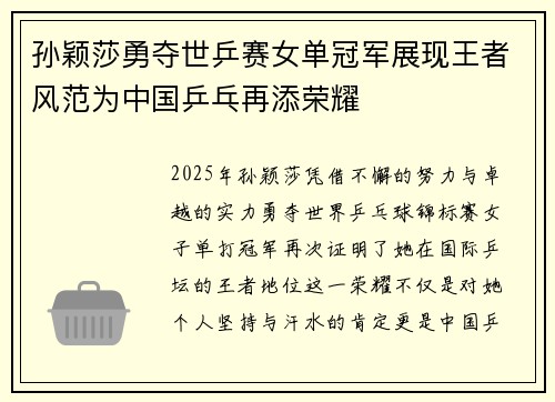 孙颖莎勇夺世乒赛女单冠军展现王者风范为中国乒乓再添荣耀