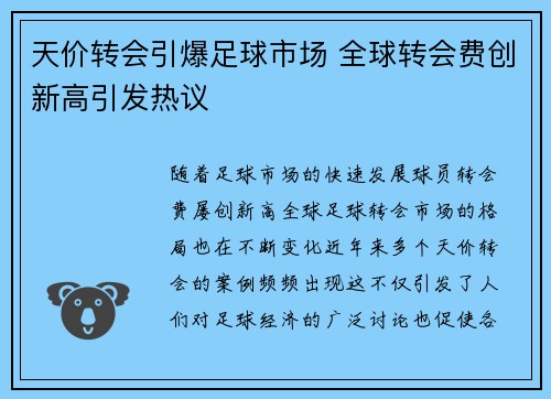 天价转会引爆足球市场 全球转会费创新高引发热议