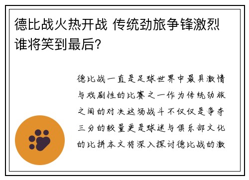 德比战火热开战 传统劲旅争锋激烈 谁将笑到最后？