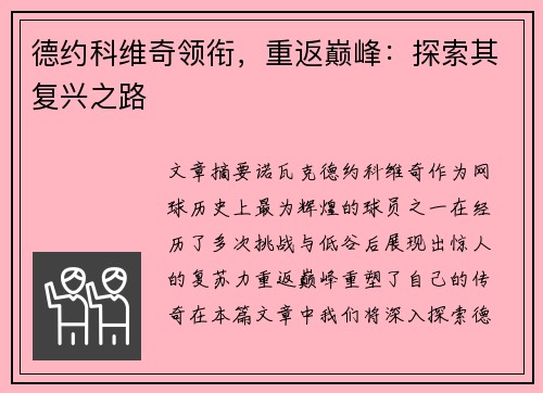 德约科维奇领衔，重返巅峰：探索其复兴之路