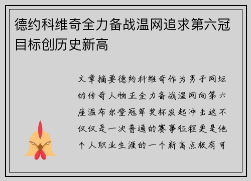 德约科维奇全力备战温网追求第六冠目标创历史新高
