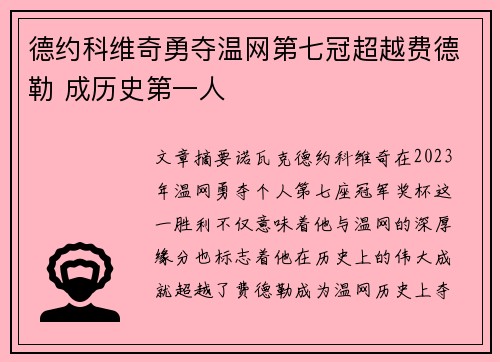 德约科维奇勇夺温网第七冠超越费德勒 成历史第一人