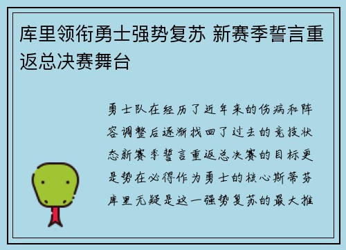 库里领衔勇士强势复苏 新赛季誓言重返总决赛舞台