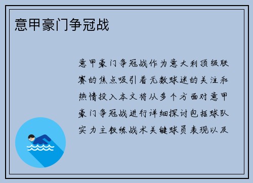 意甲豪门争冠战