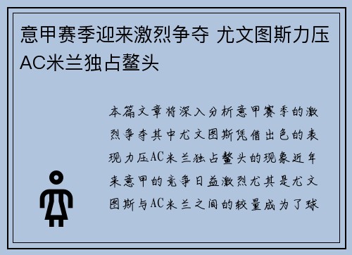 意甲赛季迎来激烈争夺 尤文图斯力压AC米兰独占鳌头