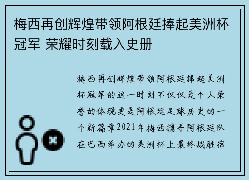 梅西再创辉煌带领阿根廷捧起美洲杯冠军 荣耀时刻载入史册