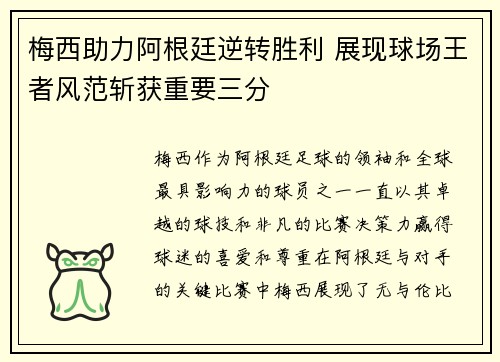 梅西助力阿根廷逆转胜利 展现球场王者风范斩获重要三分